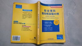 综合理科探究性实验80例——新课标教学资源译丛