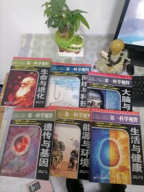 第一科学视野：能源与环境、生命与进化、生活与健康、大脑与认知，遗传与基因，网络与科技（6册合售）