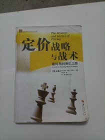 定价战略与战术：通向利润增长之路（第5版）