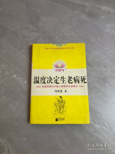 温度决定生老病死：《不生病的智慧》姊妹篇