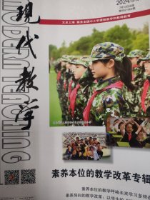 现代教学 2024年第13—14期 素养本位的教学改革专辑