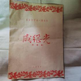 北京市京剧一团演出《戚继光》（平倭记）1954