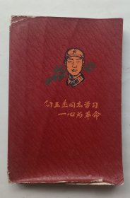 向王杰同志学习日记本