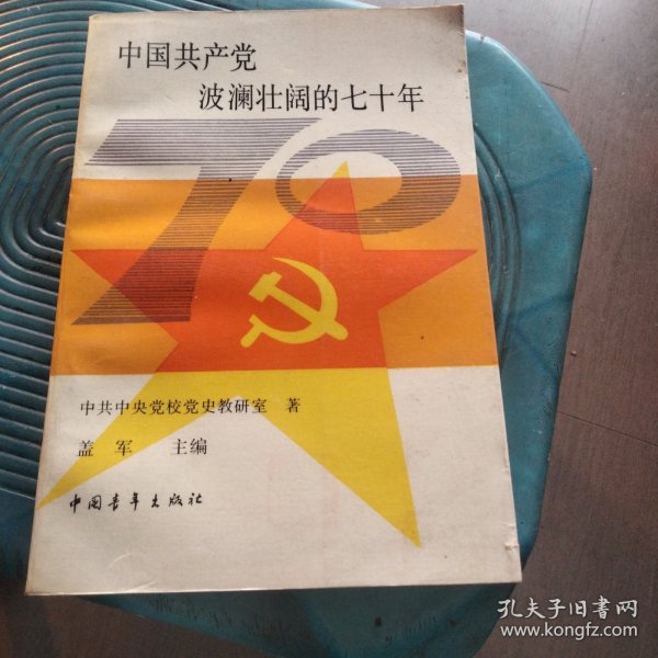 中国共产党波澜壮阔的七十年