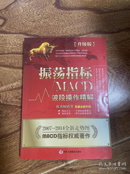 振荡指标MACD：波段操作精解：升级版：北京著名私募基金投资主管12年操盘经验精华，数以十万计读者交口称赞的经典指标参考书；优秀股票畅销书，全新升级版；2007至2014年全新走势图。