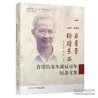 许崇信先生诞辰百年纪念文集/福建省高校“一带一路”跨文化研究丛书