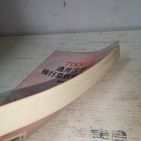 7000通用汉字楷行草钢笔字帖