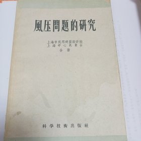 风压问题的研究