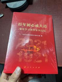 百年初心成大道——党史学习教育案例选编