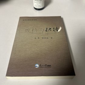 困顿与抉择  品好 正版 现货 当天发货