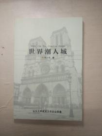 世界潮人城（英汉双语）