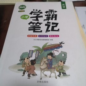 2021新版学霸笔记小学英语 全国通用版黄冈优学小升初通用词语积累一二三四五六年级上册下册语法单词重点知识集锦大全