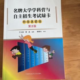 名牌大学学科营与自主招生考试绿卡?物理真题篇（第2版）