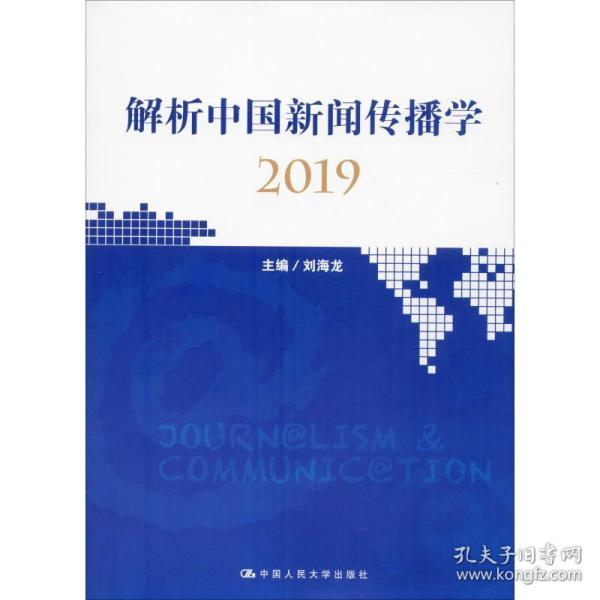 解析中国新闻传播学2019