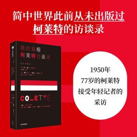 我的 柯莱特访谈录 外国现当代文学 (法)柯莱特,(法)安德烈·帕里诺 新华正版