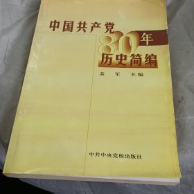 中国共产党八十年历史简编