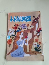 小不点儿和袋鼠