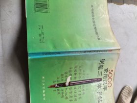 5000常用汉字钢笔三体字帖