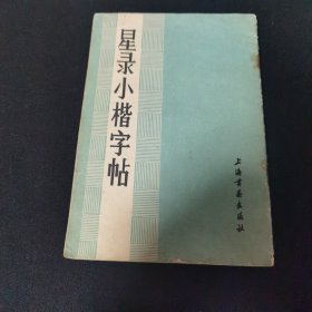 星录小楷字帖