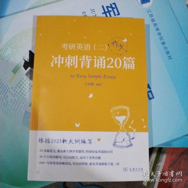 2023新大纲 考研 石雷鹏 考研英语（二）冲刺背诵20篇 考研冲刺 作文背诵 范文背诵