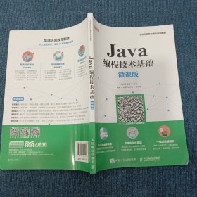 Java编程技术基础（微课版）