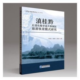 滇桂黔石漠化集中连片特困区旅游扶贫模式研究