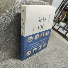 好物100