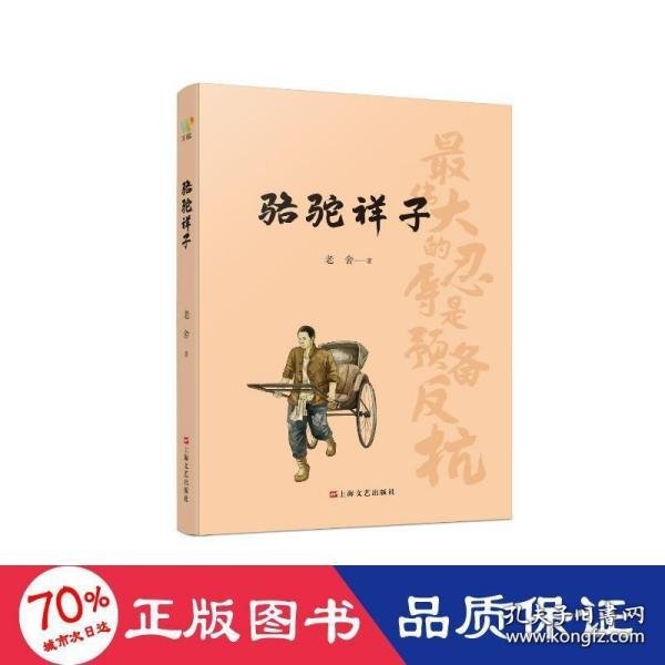 骆驼祥子（初中语文（七年级下）阅读书目。人民艺术家老舍京味小说代表作，现代文学史上的一座丰碑）