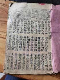 绘图六言杂字19.5x13cm