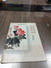 写意花鸟画法丛书：学画牡丹