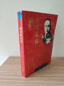 杨杰将军传（后附杨杰有关）