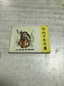 长袜子皮皮