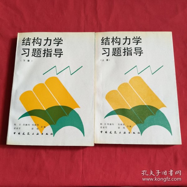 结构力学习题指导.上册