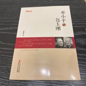 统战人物传记系列：邓小平与包玉刚