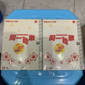 同一首歌：明星反串大特辑（上，下）