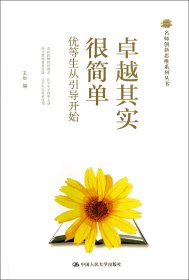 名师创新思维系列丛书：卓越其实很简单·优等生从引导开始