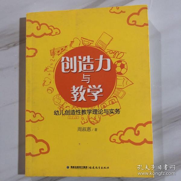 创造力与教学：幼儿创造性教学理论与实务