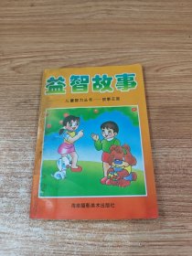 儿童智力丛书益智故事