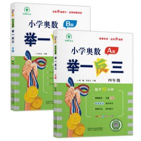 小学奥数举一反三 A版+B版 四年级