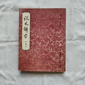 说文解字-附檢字/超大开影印本『香港太平书局69-9-1版1刷/印数.字数未刊出』漢/許慎撰