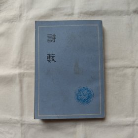 詩藪『上海古籍79-11新1版1印33千册』明/胡应麟撰