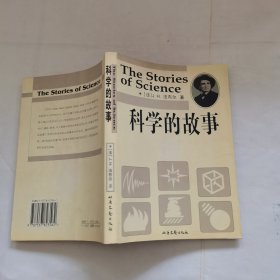 科学的故事