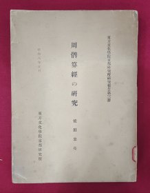 周髀算经の研究 能田忠亮著 昭和十八年 1933年出版 16开本