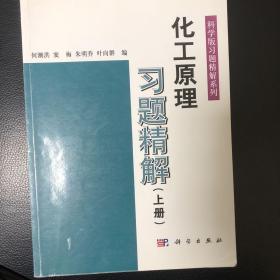 化工原理习题精解（上册）何潮洪窦梅朱明乔叶向群编