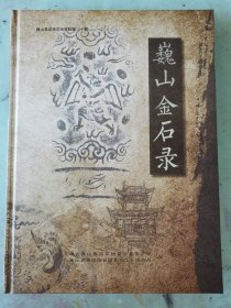 巍山金石录