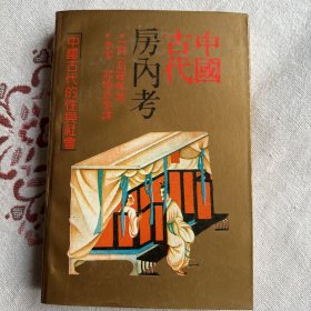 中国古代房内考—中国古代的性与社会