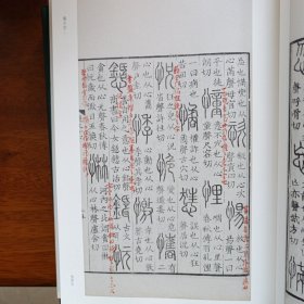 批校经籍丛编·说文解字（孙星衍 顾广圻批校本）