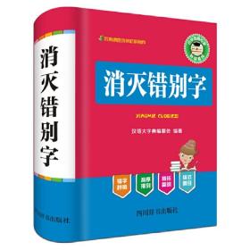 消灭错别字