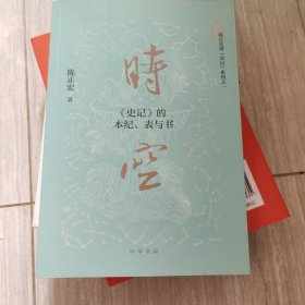 时空：《史记》的本纪、表与书