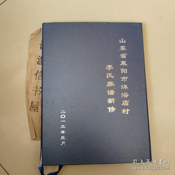 山东省莱阳市沐浴店村李氏族谱新修【 李氏家谱】